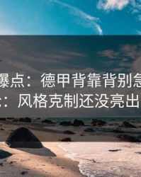 更衣室爆点：德甲背靠背别急着下结论：风格克制还没亮出来